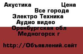 Акустика JBL 4312 A › Цена ­ 90 000 - Все города Электро-Техника » Аудио-видео   . Оренбургская обл.,Медногорск г.